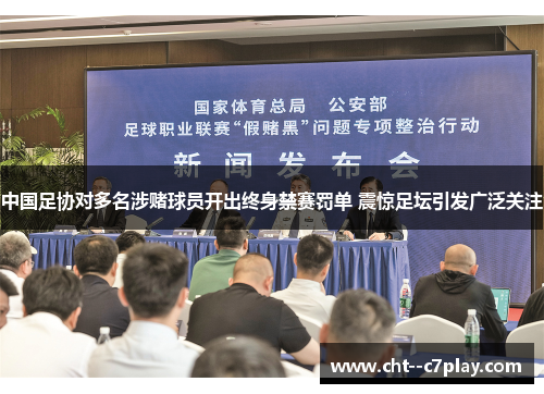 中国足协对多名涉赌球员开出终身禁赛罚单 震惊足坛引发广泛关注