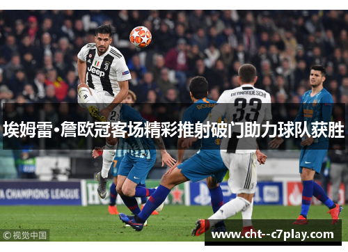 埃姆雷·詹欧冠客场精彩推射破门助力球队获胜 埃姆雷·詹欧冠客场精彩推射破门助力球队获胜