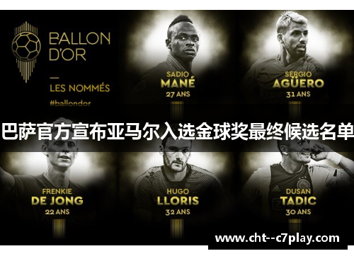 巴萨官方宣布亚马尔入选金球奖最终候选名单