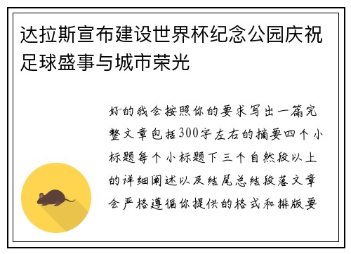 达拉斯宣布建设世界杯纪念公园庆祝足球盛事与城市荣光 达拉斯宣布建设世界杯纪念公园庆祝足球盛事与城市荣光