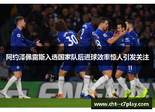阿约泽佩雷斯入选国家队后进球效率惊人引发关注 阿约泽佩雷斯入选国家队后进球效率惊人引发关注