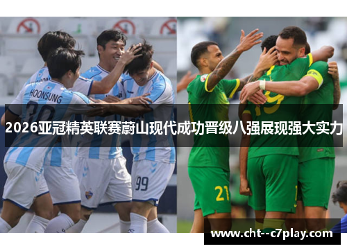 2026亚冠精英联赛蔚山现代成功晋级八强展现强大实力
