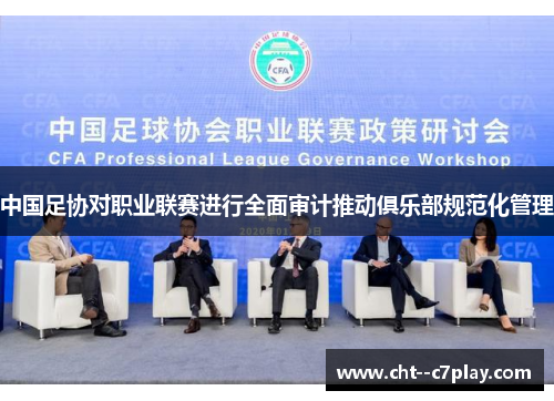 中国足协对职业联赛进行全面审计推动俱乐部规范化管理 中国足协对职业联赛进行全面审计推动俱乐部规范化管理