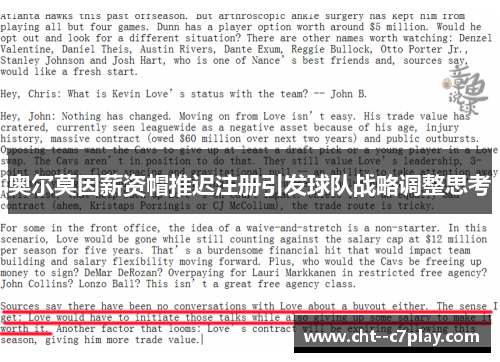 奥尔莫因薪资帽推迟注册引发球队战略调整思考
