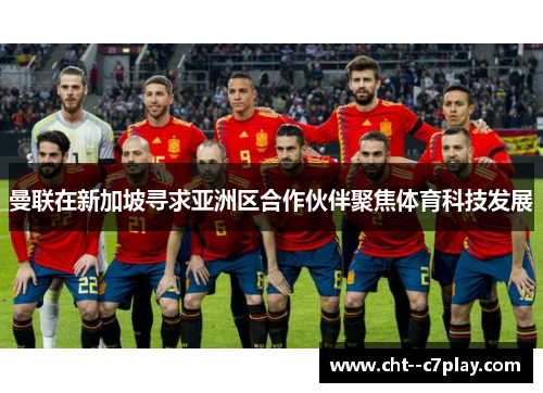 曼联在新加坡寻求亚洲区合作伙伴聚焦体育科技发展