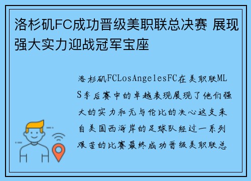 洛杉矶FC成功晋级美职联总决赛 展现强大实力迎战冠军宝座