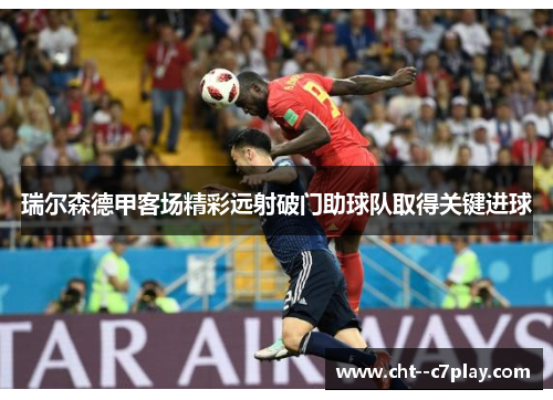 瑞尔森德甲客场精彩远射破门助球队取得关键进球