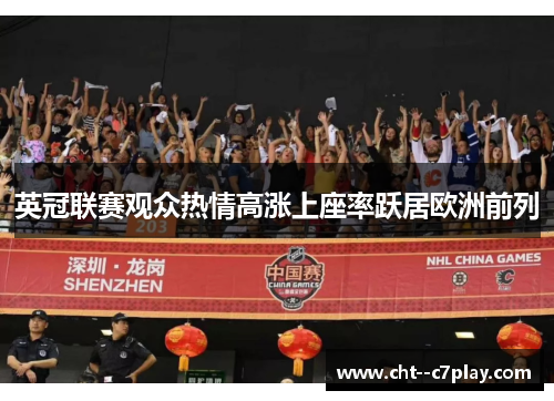英冠联赛观众热情高涨上座率跃居欧洲前列