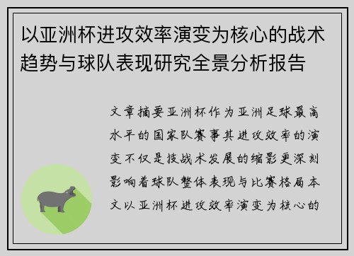 以亚洲杯进攻效率演变为核心的战术趋势与球队表现研究全景分析报告