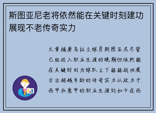 斯图亚尼老将依然能在关键时刻建功展现不老传奇实力