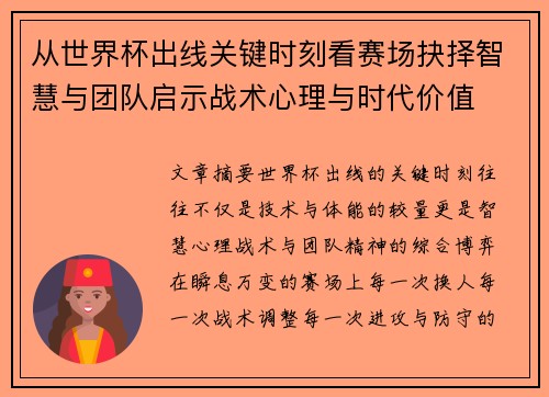 从世界杯出线关键时刻看赛场抉择智慧与团队启示战术心理与时代价值