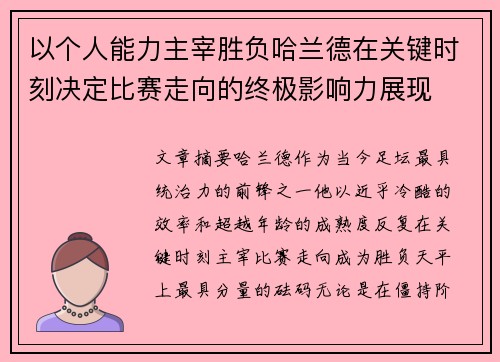 以个人能力主宰胜负哈兰德在关键时刻决定比赛走向的终极影响力展现