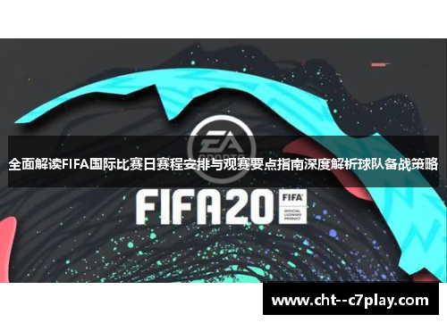 全面解读FIFA国际比赛日赛程安排与观赛要点指南深度解析球队备战策略