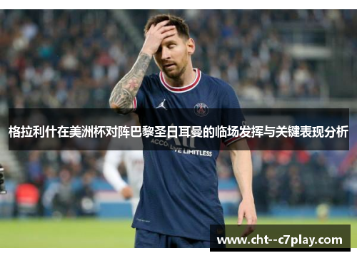 格拉利什在美洲杯对阵巴黎圣日耳曼的临场发挥与关键表现分析 格拉利什在美洲杯对阵巴黎圣日耳曼的临场发挥与关键表现分析