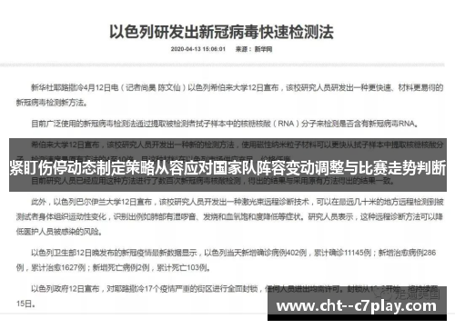 紧盯伤停动态制定策略从容应对国家队阵容变动调整与比赛走势判断 紧盯伤停动态制定策略从容应对国家队阵容变动调整与比赛走势判断