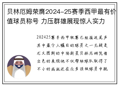 贝林厄姆荣膺2024-25赛季西甲最有价值球员称号 力压群雄展现惊人实力 贝林厄姆荣膺2024-25赛季西甲最有价值球员称号 力压群雄展现惊人实力