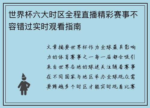 世界杯六大时区全程直播精彩赛事不容错过实时观看指南 世界杯六大时区全程直播精彩赛事不容错过实时观看指南