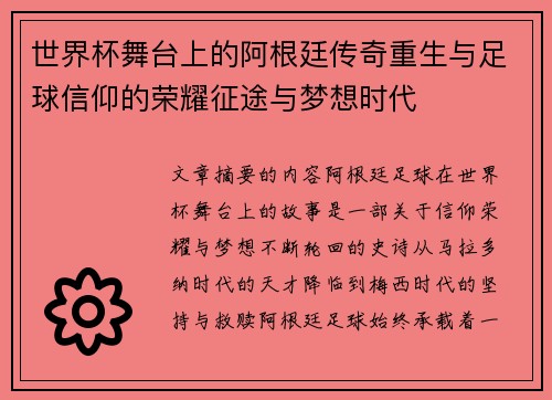 世界杯舞台上的阿根廷传奇重生与足球信仰的荣耀征途与梦想时代 世界杯舞台上的阿根廷传奇重生与足球信仰的荣耀征途与梦想时代