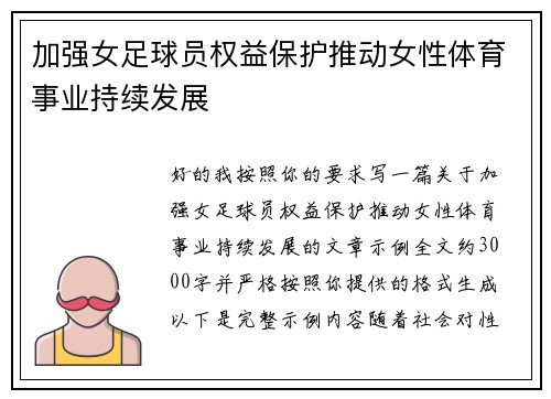 加强女足球员权益保护推动女性体育事业持续发展 加强女足球员权益保护推动女性体育事业持续发展