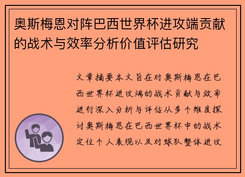 奥斯梅恩对阵巴西世界杯进攻端贡献的战术与效率分析价值评估研究 奥斯梅恩对阵巴西世界杯进攻端贡献的战术与效率分析价值评估研究