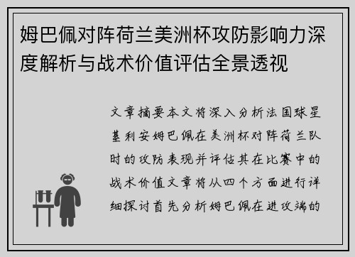 姆巴佩对阵荷兰美洲杯攻防影响力深度解析与战术价值评估全景透视 姆巴佩对阵荷兰美洲杯攻防影响力深度解析与战术价值评估全景透视