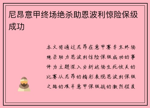 尼昂意甲终场绝杀助恩波利惊险保级成功 尼昂意甲终场绝杀助恩波利惊险保级成功
