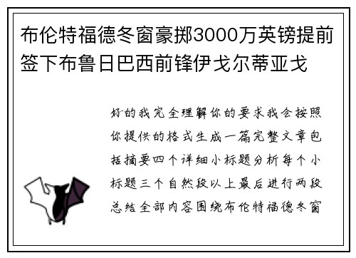 布伦特福德冬窗豪掷3000万英镑提前签下布鲁日巴西前锋伊戈尔蒂亚戈 布伦特福德冬窗豪掷3000万英镑提前签下布鲁日巴西前锋伊戈尔蒂亚戈