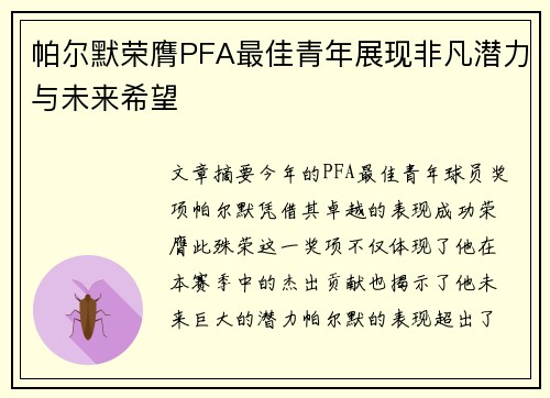 帕尔默荣膺PFA最佳青年展现非凡潜力与未来希望 帕尔默荣膺PFA最佳青年展现非凡潜力与未来希望