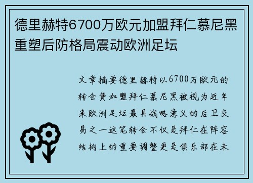 德里赫特6700万欧元加盟拜仁慕尼黑重塑后防格局震动欧洲足坛