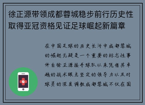 徐正源带领成都蓉城稳步前行历史性取得亚冠资格见证足球崛起新篇章 徐正源带领成都蓉城稳步前行历史性取得亚冠资格见证足球崛起新篇章