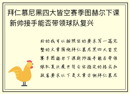 拜仁慕尼黑四大皆空赛季图赫尔下课 新帅接手能否带领球队复兴 拜仁慕尼黑四大皆空赛季图赫尔下课 新帅接手能否带领球队复兴