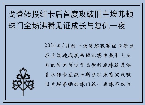 戈登转投纽卡后首度攻破旧主埃弗顿球门全场沸腾见证成长与复仇一夜 戈登转投纽卡后首度攻破旧主埃弗顿球门全场沸腾见证成长与复仇一夜
