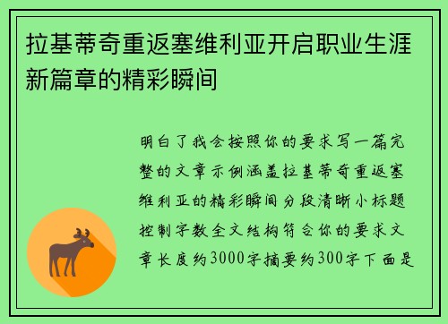拉基蒂奇重返塞维利亚开启职业生涯新篇章的精彩瞬间 拉基蒂奇重返塞维利亚开启职业生涯新篇章的精彩瞬间