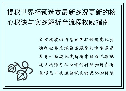 揭秘世界杯预选赛最新战况更新的核心秘诀与实战解析全流程权威指南 揭秘世界杯预选赛最新战况更新的核心秘诀与实战解析全流程权威指南