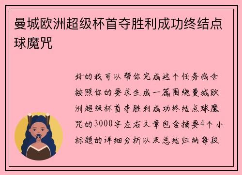 曼城欧洲超级杯首夺胜利成功终结点球魔咒 曼城欧洲超级杯首夺胜利成功终结点球魔咒