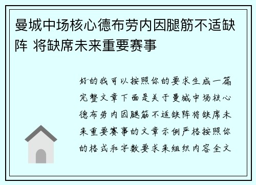 曼城中场核心德布劳内因腿筋不适缺阵 将缺席未来重要赛事 曼城中场核心德布劳内因腿筋不适缺阵 将缺席未来重要赛事