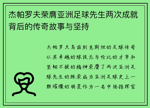 杰帕罗夫荣膺亚洲足球先生两次成就背后的传奇故事与坚持 杰帕罗夫荣膺亚洲足球先生两次成就背后的传奇故事与坚持