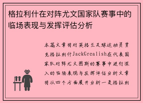 格拉利什在对阵尤文国家队赛事中的临场表现与发挥评估分析 格拉利什在对阵尤文国家队赛事中的临场表现与发挥评估分析