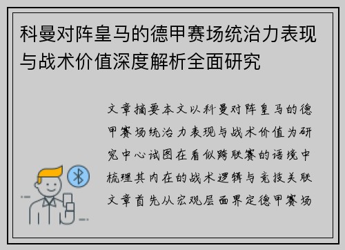 科曼对阵皇马的德甲赛场统治力表现与战术价值深度解析全面研究 科曼对阵皇马的德甲赛场统治力表现与战术价值深度解析全面研究