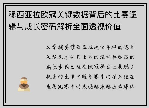 穆西亚拉欧冠关键数据背后的比赛逻辑与成长密码解析全面透视价值 穆西亚拉欧冠关键数据背后的比赛逻辑与成长密码解析全面透视价值