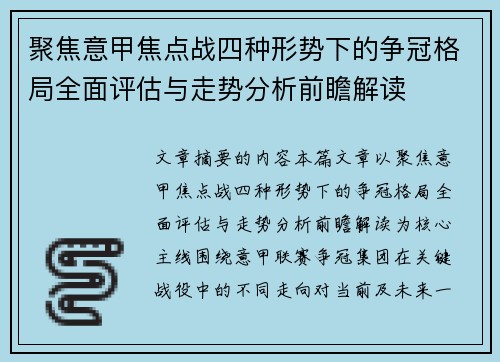 聚焦意甲焦点战四种形势下的争冠格局全面评估与走势分析前瞻解读 聚焦意甲焦点战四种形势下的争冠格局全面评估与走势分析前瞻解读