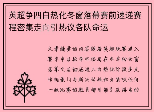 英超争四白热化冬窗落幕赛前速递赛程密集走向引热议各队命运 英超争四白热化冬窗落幕赛前速递赛程密集走向引热议各队命运