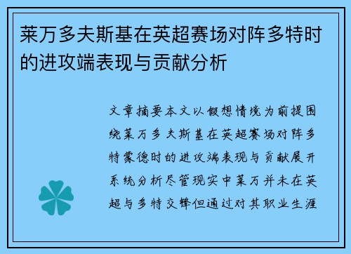 莱万多夫斯基在英超赛场对阵多特时的进攻端表现与贡献分析 莱万多夫斯基在英超赛场对阵多特时的进攻端表现与贡献分析