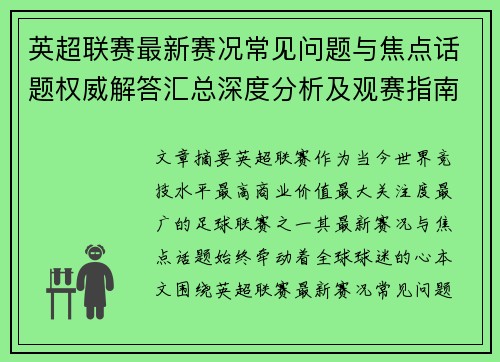 英超联赛最新赛况常见问题与焦点话题权威解答汇总深度分析及观赛指南 英超联赛最新赛况常见问题与焦点话题权威解答汇总深度分析及观赛指南