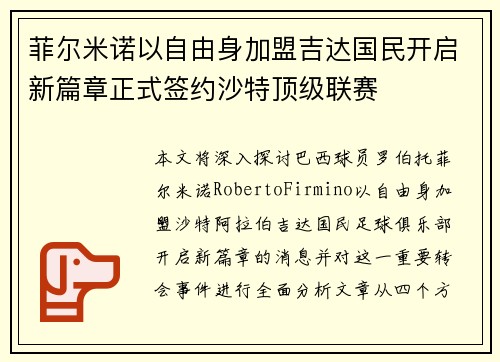 菲尔米诺以自由身加盟吉达国民开启新篇章正式签约沙特顶级联赛 菲尔米诺以自由身加盟吉达国民开启新篇章正式签约沙特顶级联赛