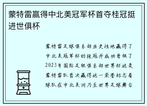 蒙特雷赢得中北美冠军杯首夺桂冠挺进世俱杯 蒙特雷赢得中北美冠军杯首夺桂冠挺进世俱杯