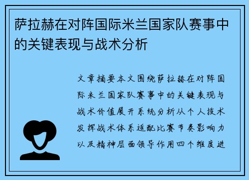 萨拉赫在对阵国际米兰国家队赛事中的关键表现与战术分析 萨拉赫在对阵国际米兰国家队赛事中的关键表现与战术分析