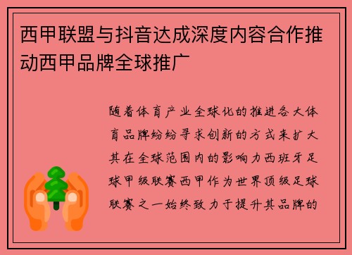 西甲联盟与抖音达成深度内容合作推动西甲品牌全球推广 西甲联盟与抖音达成深度内容合作推动西甲品牌全球推广