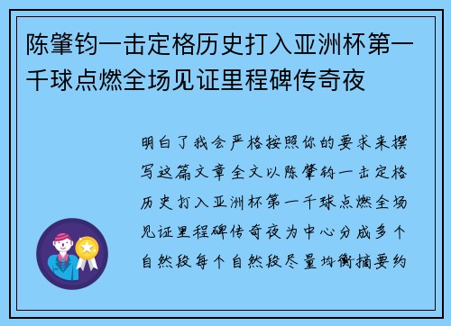 陈肇钧一击定格历史打入亚洲杯第一千球点燃全场见证里程碑传奇夜 陈肇钧一击定格历史打入亚洲杯第一千球点燃全场见证里程碑传奇夜
