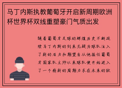 马丁内斯执教葡萄牙开启新周期欧洲杯世界杯双线重塑豪门气质出发 马丁内斯执教葡萄牙开启新周期欧洲杯世界杯双线重塑豪门气质出发
